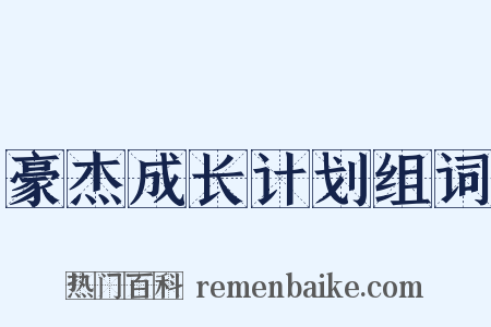 豪杰成长计划组词是什么意思的图片